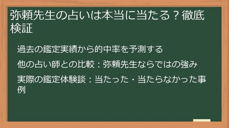 弥頼先生の占いは本当に当たる？徹底検証