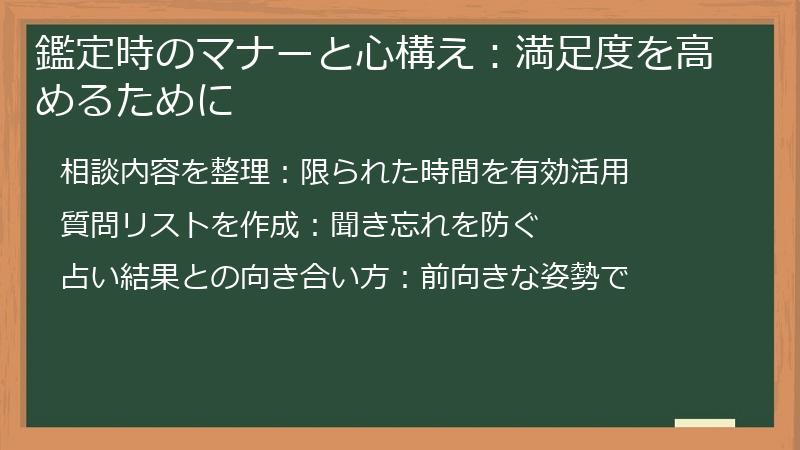 鑑定時のマナーと心構え：満足度を高めるために