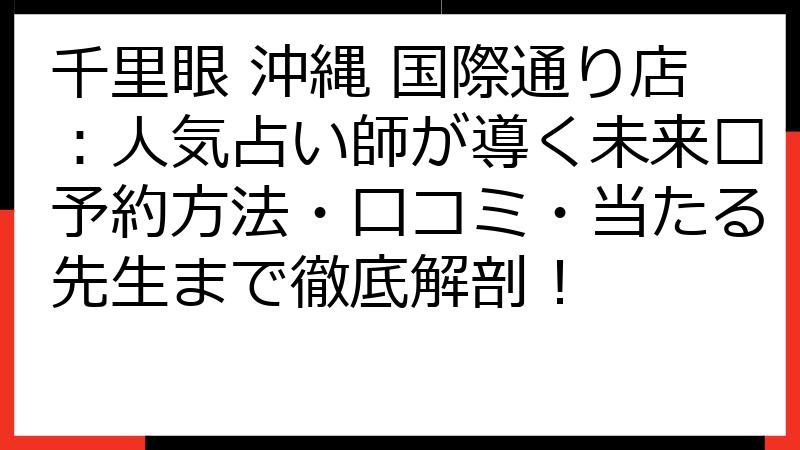 千里眼 沖縄 国際通り店：人気占い師が導く未来🔮予約方法・口コミ・当たる先生まで徹底解剖！