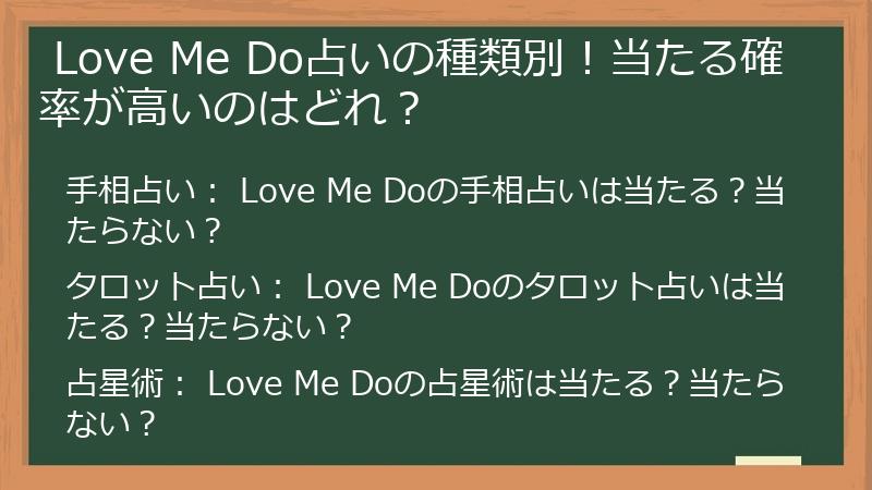 Love Me Do占いの種類別！当たる確率が高いのはどれ？