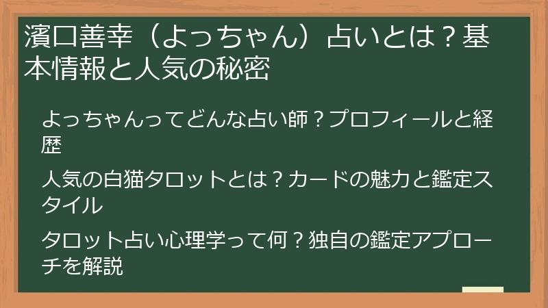 濱口善幸（よっちゃん）占いとは？基本情報と人気の秘密