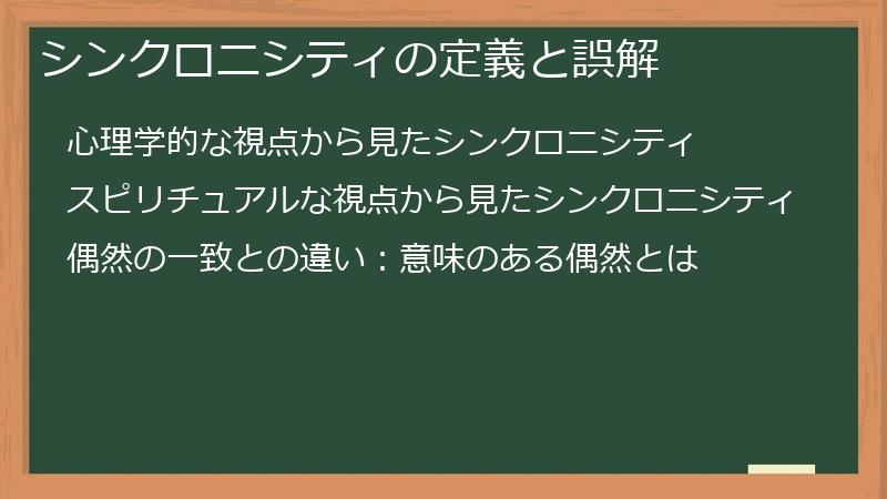 シンクロニシティの定義と誤解