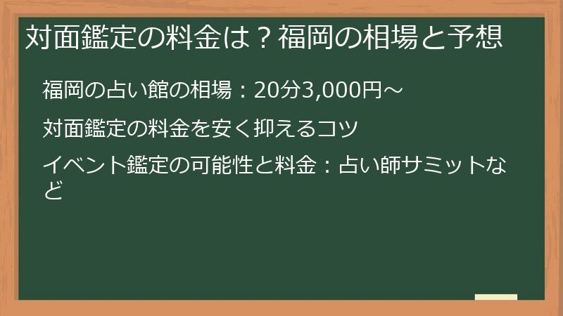 対面鑑定の料金は？福岡の相場と予想