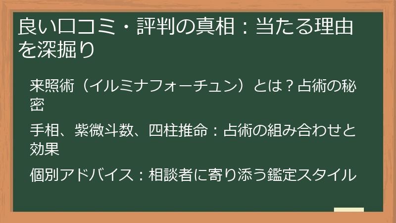 良い口コミ・評判の真相：当たる理由を深掘り