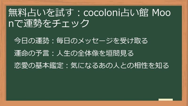 無料占いを試す：cocoloni占い館 Moonで運勢をチェック