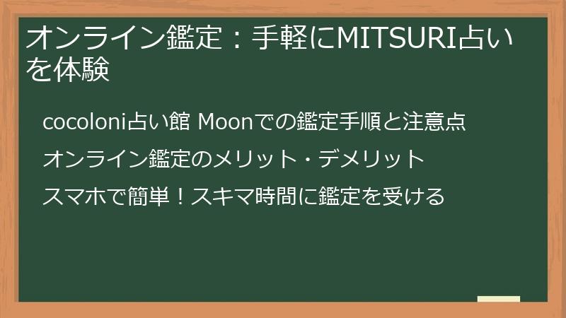 オンライン鑑定：手軽にMITSURI占いを体験