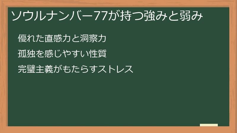 ソウルナンバー77が持つ強みと弱み
