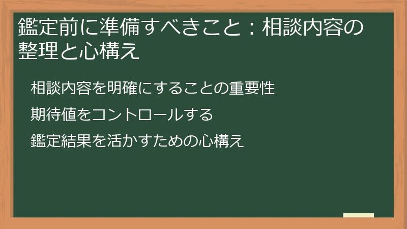 鑑定前に準備すべきこと：相談内容の整理と心構え