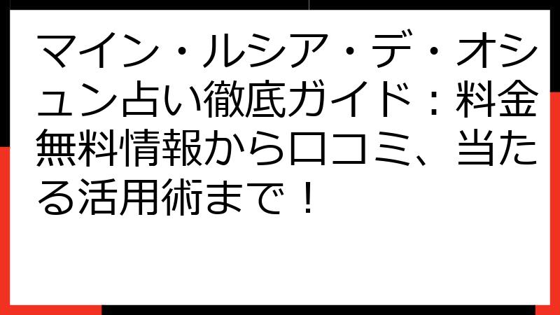 マイン・ルシア・デ・オシュン占い徹底ガイド：料金無料情報から口コミ、当たる活用術まで！