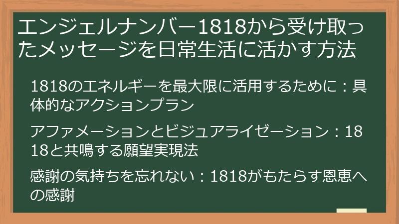 エンジェルナンバー1818から受け取ったメッセージを日常生活に活かす方法