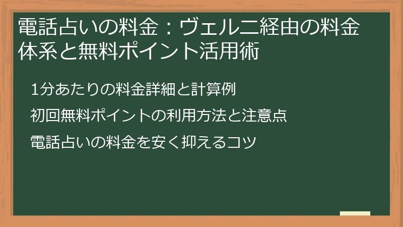 電話占いの料金：ヴェルニ経由の料金体系と無料ポイント活用術