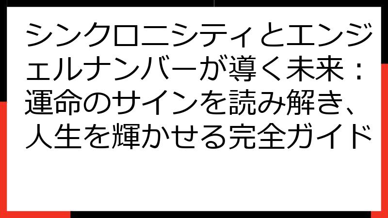 シンクロニシティとエンジェルナンバーが導く未来：運命のサインを読み解き、人生を輝かせる完全ガイド
