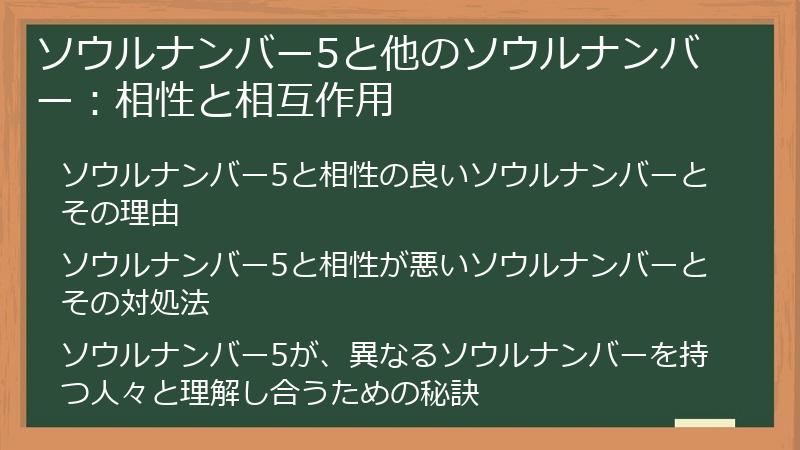 ソウルナンバー5と他のソウルナンバー:相性と相互作用