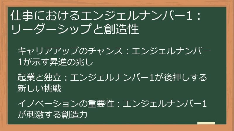 仕事におけるエンジェルナンバー1：リーダーシップと創造性