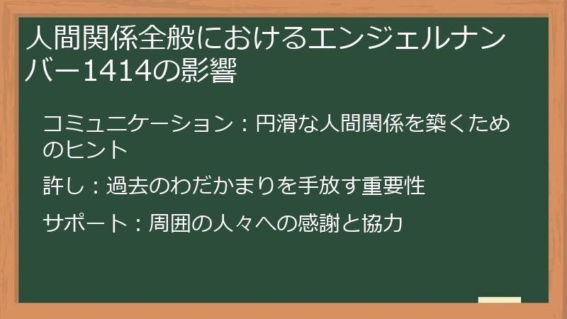 人間関係全般におけるエンジェルナンバー1414の影響