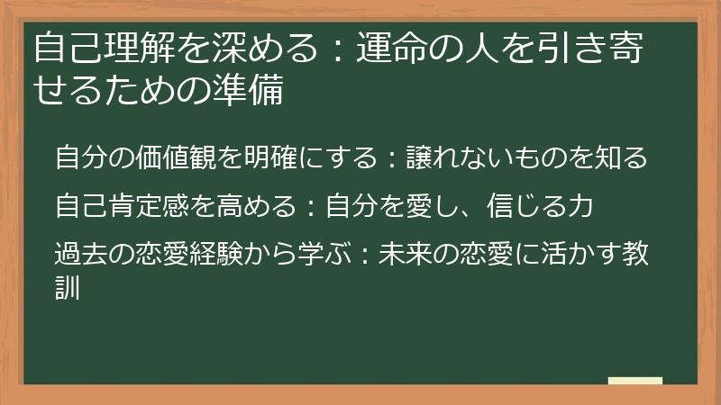 自己理解を深める：運命の人を引き寄せるための準備
