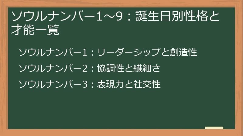 ソウルナンバー1～9：誕生日別性格と才能一覧