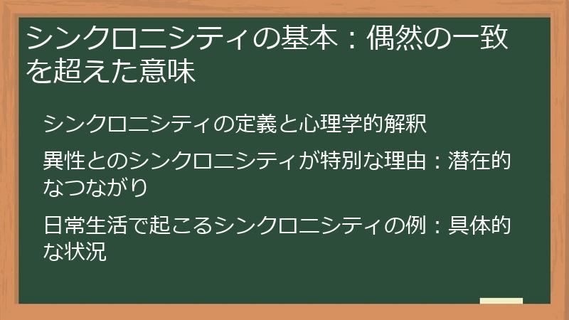 シンクロニシティの基本：偶然の一致を超えた意味