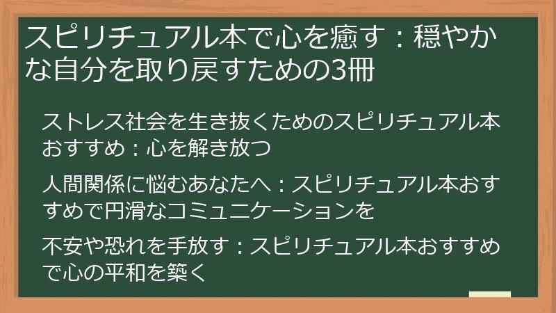 スピリチュアル本で心を癒す：穏やかな自分を取り戻すための3冊