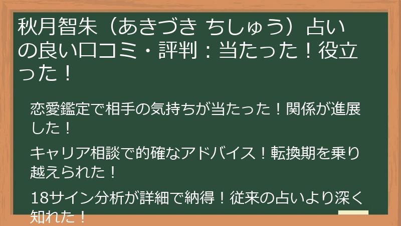 秋月智朱（あきづき ちしゅう）占いの良い口コミ・評判：当たった！役立った！