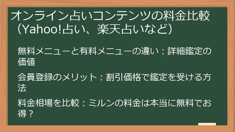 オンライン占いコンテンツの料金比較（Yahoo!占い、楽天占いなど）