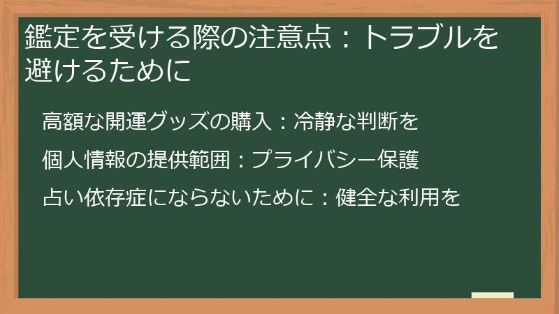 鑑定を受ける際の注意点：トラブルを避けるために