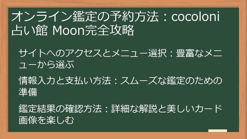 オンライン鑑定の予約方法：cocoloni占い館 Moon完全攻略
