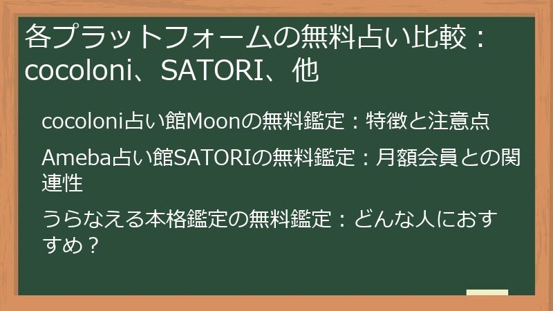 各プラットフォームの無料占い比較：cocoloni、SATORI、他