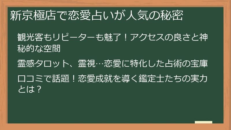 新京極店で恋愛占いが人気の秘密