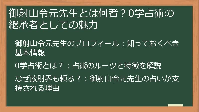 御射山令元先生とは何者？0学占術の継承者としての魅力