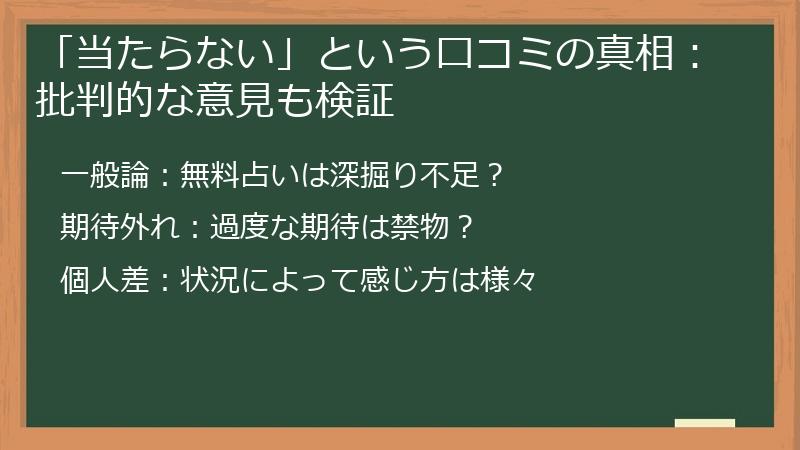 「当たらない」という口コミの真相：批判的な意見も検証