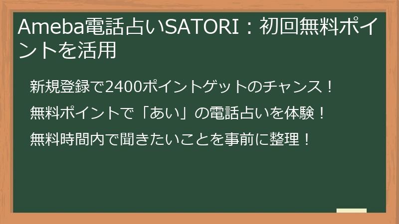 Ameba電話占いSATORI：初回無料ポイントを活用