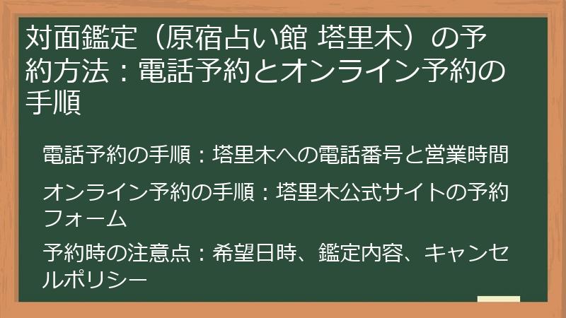 対面鑑定（原宿占い館 塔里木）の予約方法：電話予約とオンライン予約の手順
