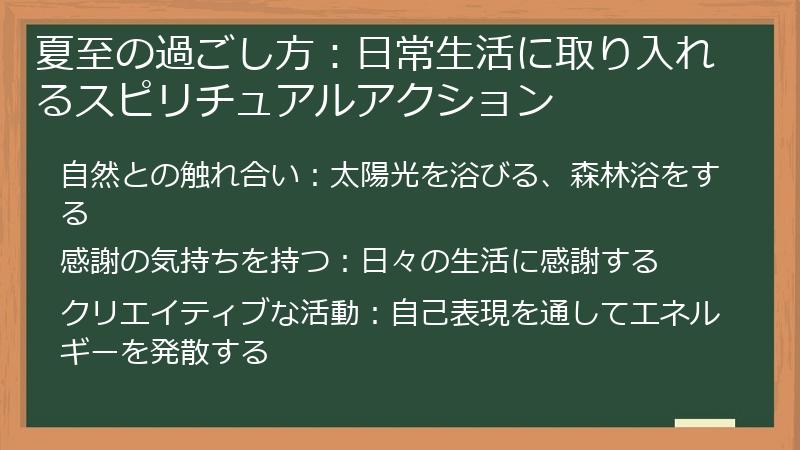 夏至の過ごし方：日常生活に取り入れるスピリチュアルアクション