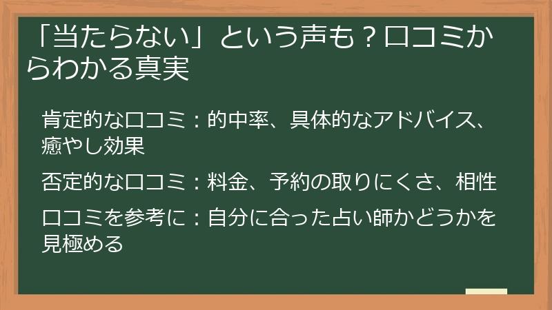 「当たらない」という声も?口コミからわかる真実