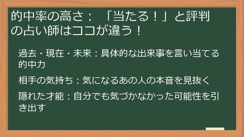 的中率の高さ： 「当たる！」と評判の占い師はココが違う！
