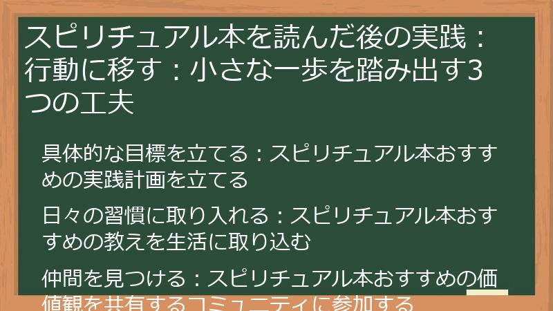 スピリチュアル本を読んだ後の実践:行動に移す:小さな一歩を踏み出す3つの工夫