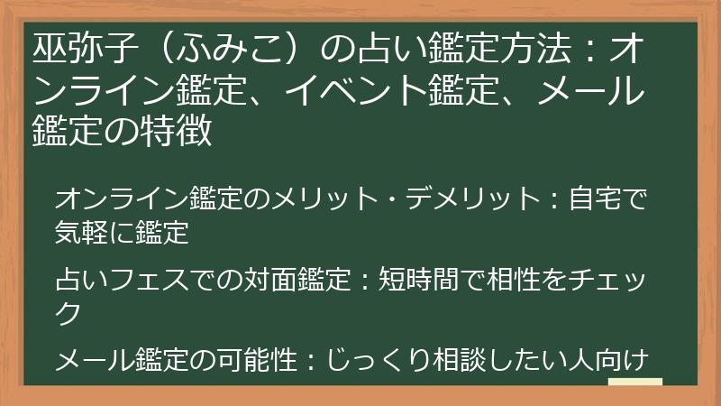 巫弥子（ふみこ）の占い鑑定方法：オンライン鑑定、イベント鑑定、メール鑑定の特徴