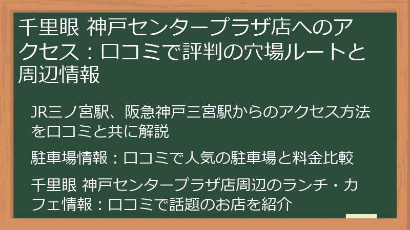 千里眼 神戸センタープラザ店へのアクセス：口コミで評判の穴場ルートと周辺情報