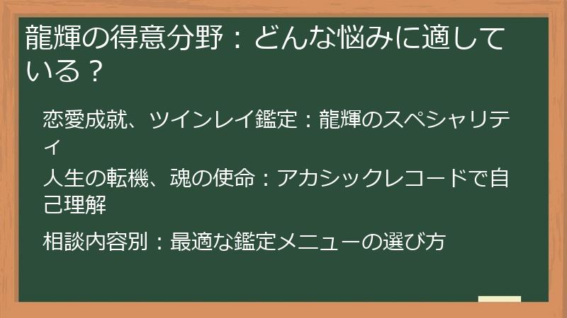 龍輝の得意分野：どんな悩みに適している？