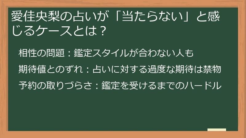 愛佳央梨の占いが「当たらない」と感じるケースとは？
