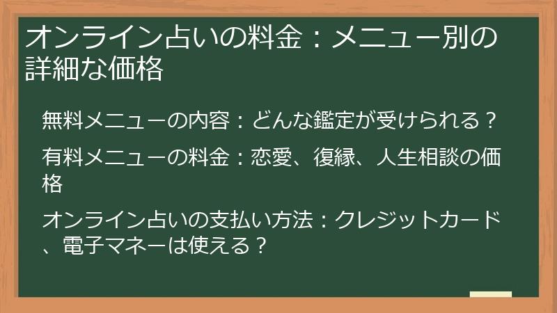 オンライン占いの料金：メニュー別の詳細な価格