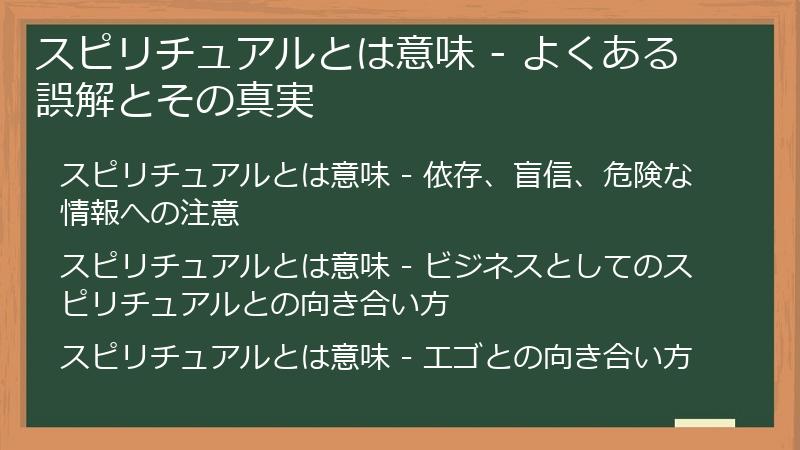 スピリチュアルとは意味 - よくある誤解とその真実