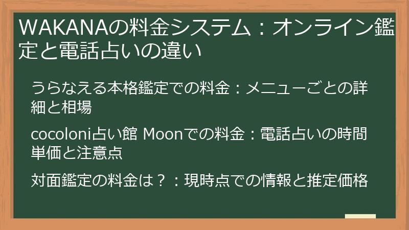 WAKANAの料金システム：オンライン鑑定と電話占いの違い