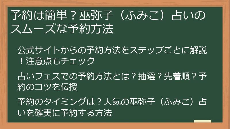 予約は簡単？巫弥子（ふみこ）占いのスムーズな予約方法