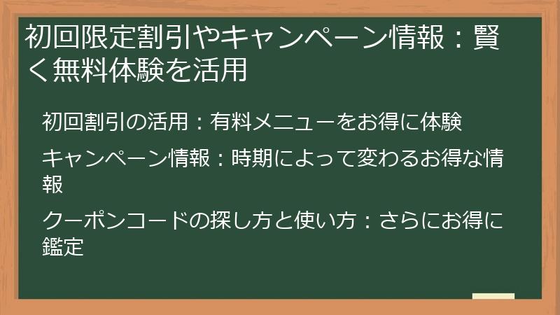 初回限定割引やキャンペーン情報：賢く無料体験を活用