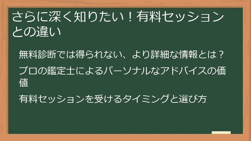 さらに深く知りたい！有料セッションとの違い