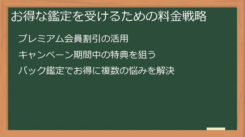 お得な鑑定を受けるための料金戦略