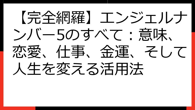 【完全網羅】エンジェルナンバー5のすべて：意味、恋愛、仕事、金運、そして人生を変える活用法