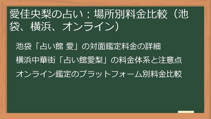 愛佳央梨の占い：場所別料金比較（池袋、横浜、オンライン）